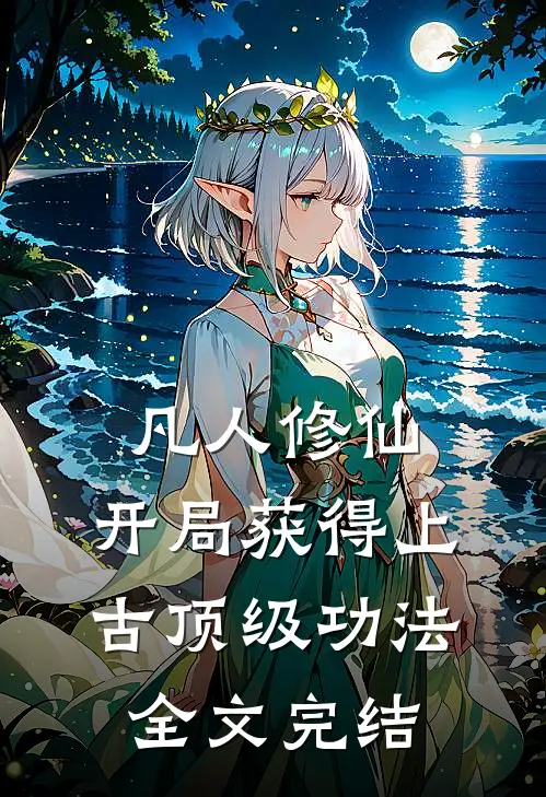 凡人修仙，开局获得上古顶级功法全文完结