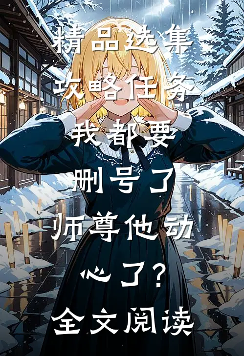 精品选集攻略任务:我都要删号了,师尊他动心了?全文阅读
