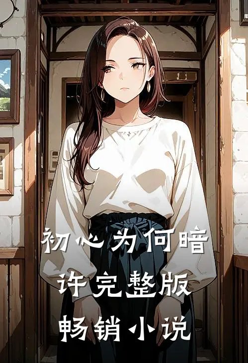 初心为何暗许完整版畅销小说