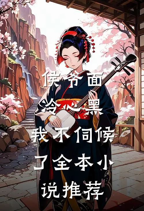 侯爷面冷心黑，我不伺候了全本小说推荐