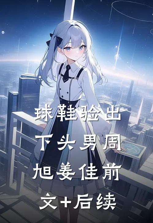 球鞋验出下头男周旭姜佳前文+后续