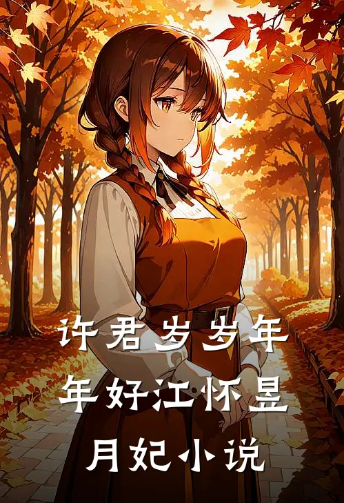 许君岁岁年年好江怀昱月妃小说