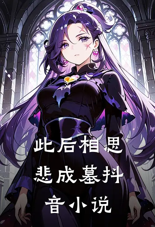 此后相思悲成墓抖音小说