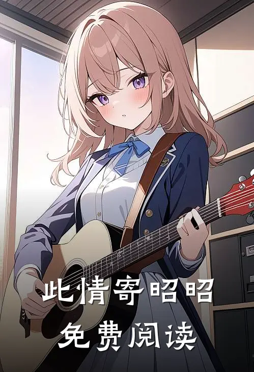 此情寄昭昭免费阅读