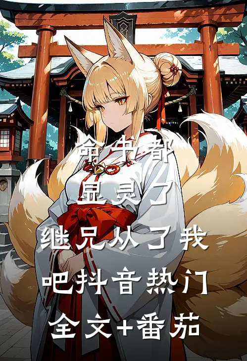 命书都显灵了，继兄从了我吧抖音热门全文+番茄