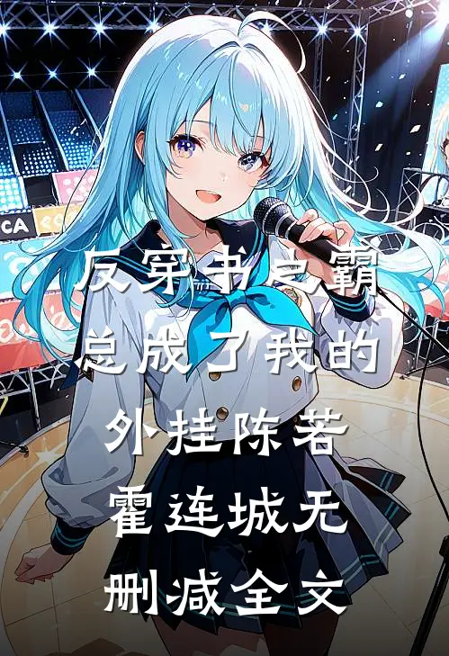 反穿书之霸总成了我的外挂陈若霍连城无删减全文