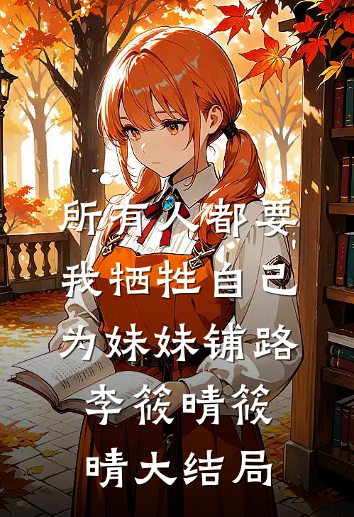 所有人都要我牺牲自己为妹妹铺路李筱晴筱晴大结局