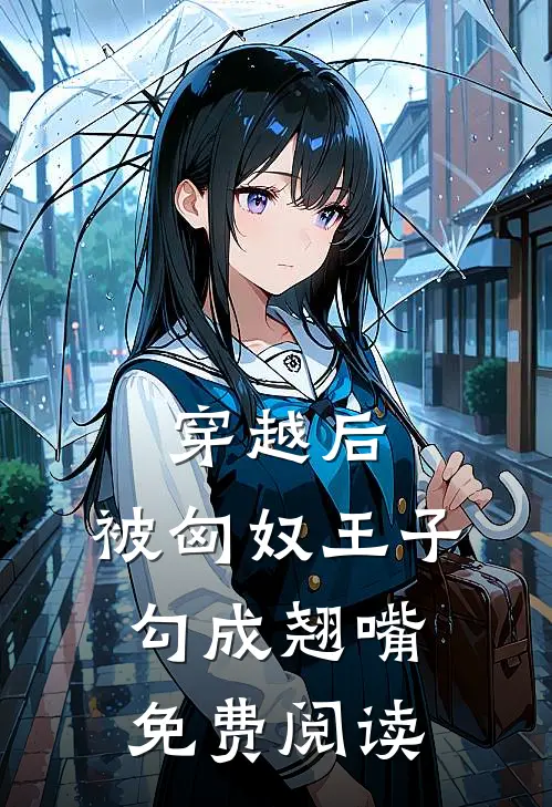 穿越后，被匈奴王子勾成翘嘴免费阅读
