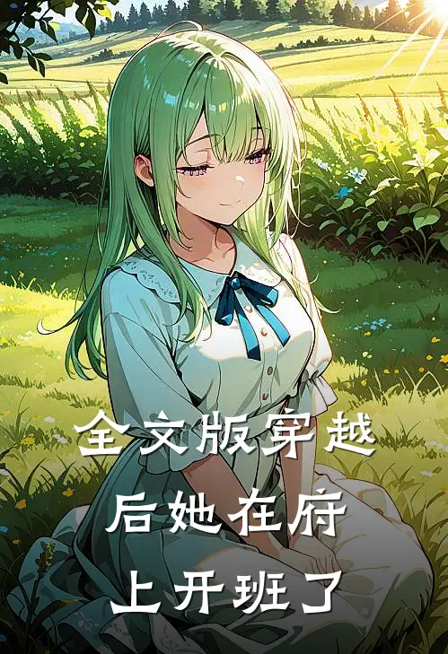 全文版穿越后她在府上开班了