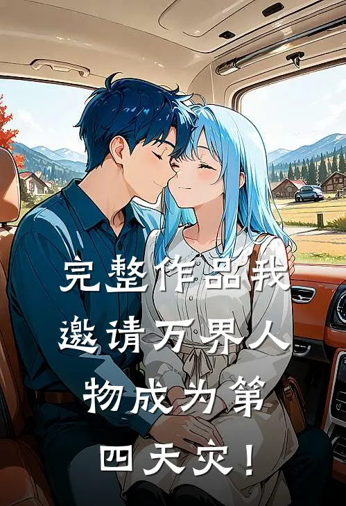 完整作品我邀请万界人物成为第四天灾！