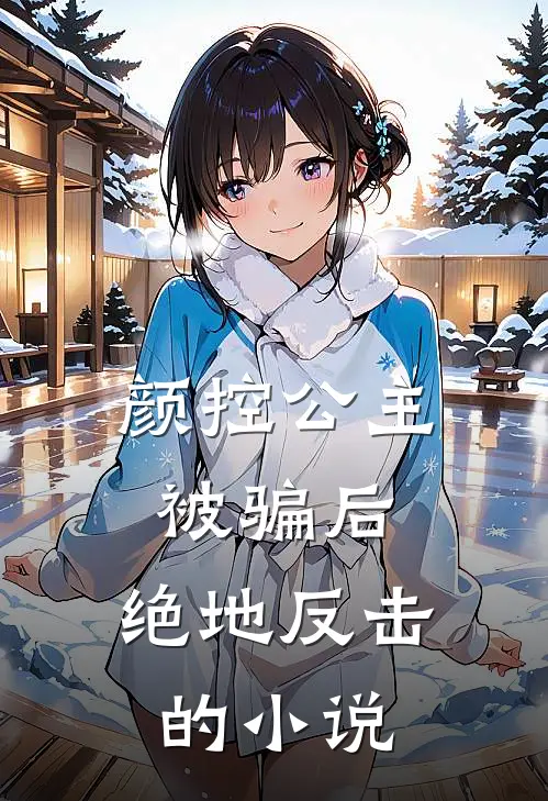 颜控公主被骗后，绝地反击的小说