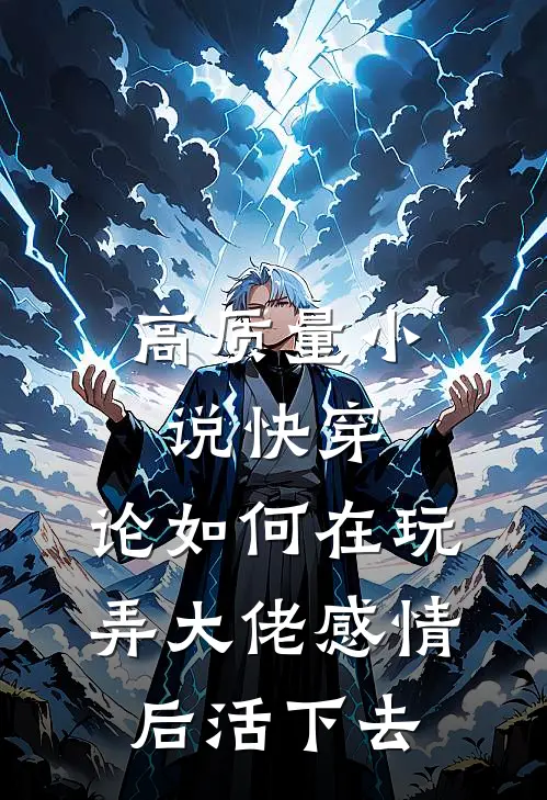 高质量小说快穿：论如何在玩弄大佬感情后活下去