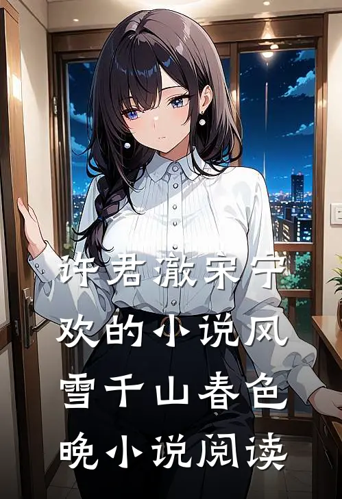 许君澈宋宁欢的小说风雪千山春色晚小说阅读