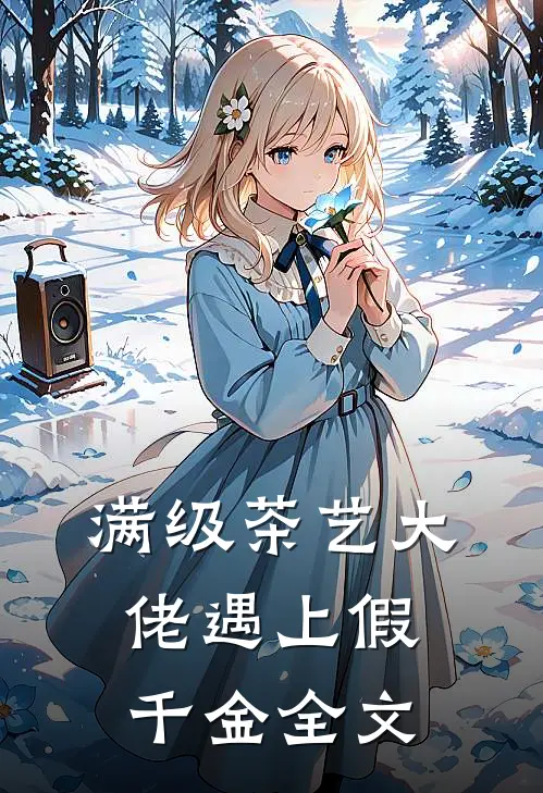 满级茶艺大佬遇上假千金全文免费阅读