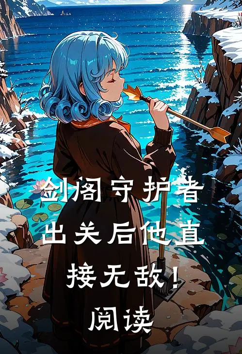 剑阁守护者，出关后他直接无敌！阅读