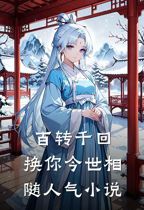 百转千回，换你今世相随人气小说