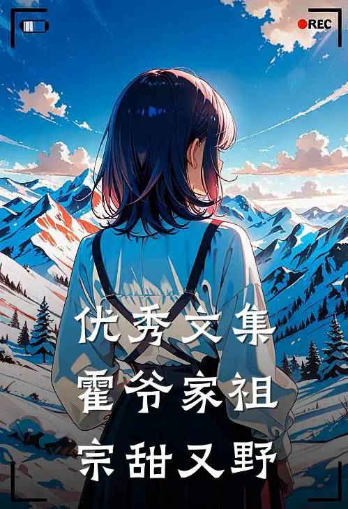 优秀文集霍爷家祖宗甜又野