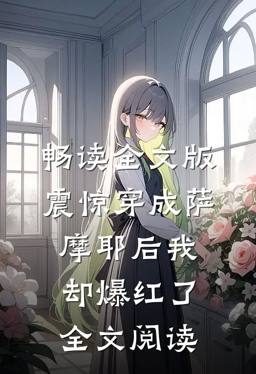 畅读全文版震惊穿成萨摩耶后我却爆红了全文阅读