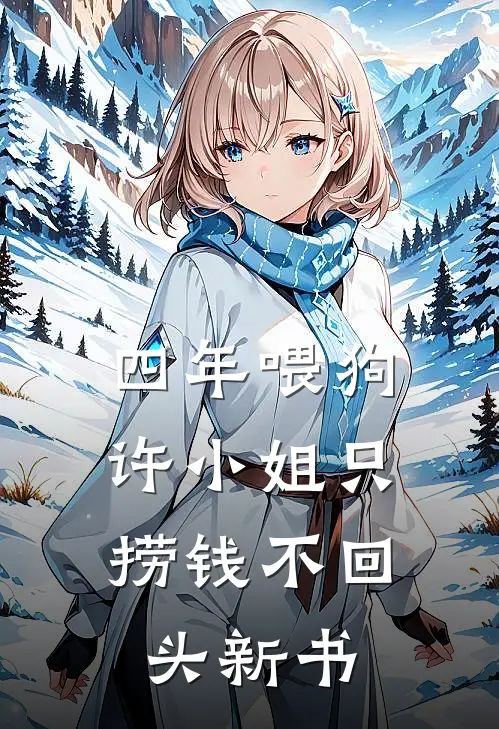 四年喂狗，许小姐只捞钱不回头新书