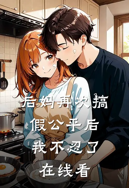 后妈再次搞假公平后，我不忍了在线看