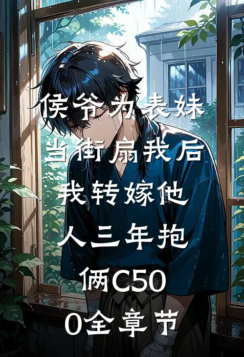 侯爷为表妹当街扇我后，我转嫁他人三年抱俩C500全章节