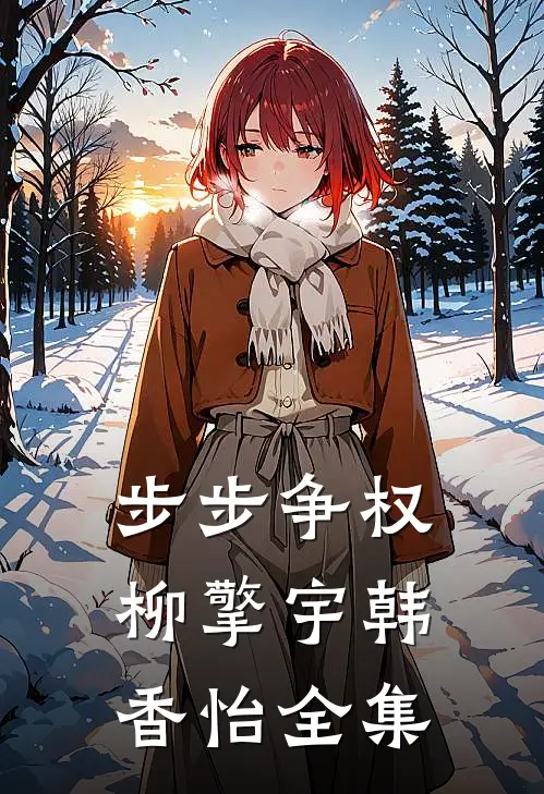 步步争权柳擎宇韩香怡 全集