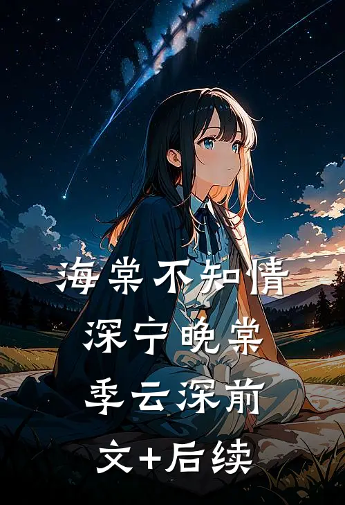 海棠不知情深宁晚棠季云深前文+后续