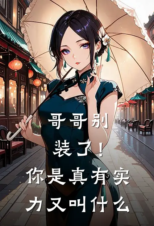 哥哥别装了！你是真有实力又叫什么