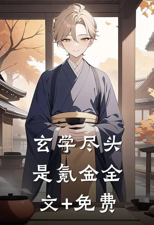 玄学尽头是氪金全文+免费