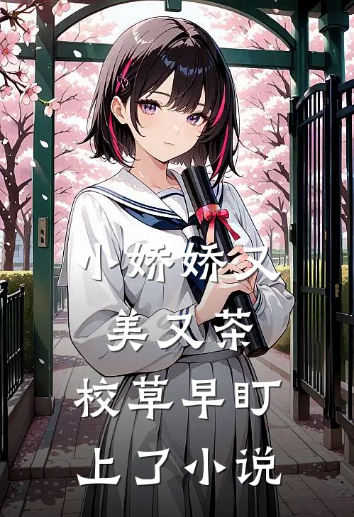 小娇娇又美又茶，校草早盯上了小说
