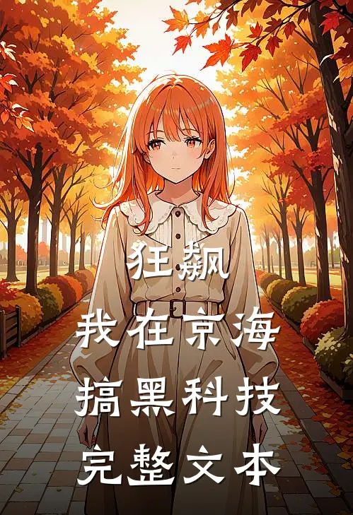 狂飙：我在京海搞黑科技完整文本