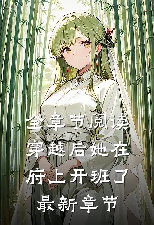 全章节阅读穿越后她在府上开班了最新章节
