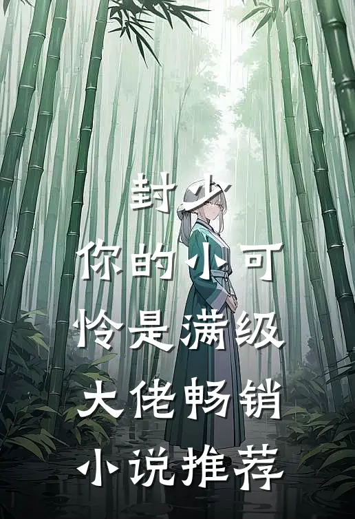 封少，你的小可怜是满级大佬畅销小说推荐