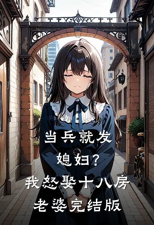 当兵就发媳妇？我怒娶十八房老婆完结版