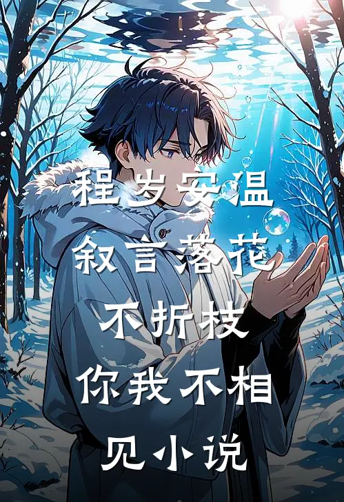 程岁安温叙言落花不折枝，你我不相见小说