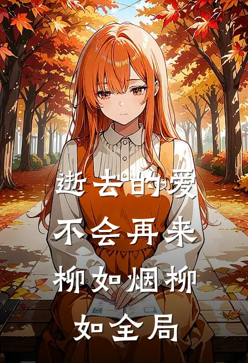 逝去的爱，不会再来柳如烟柳如全局