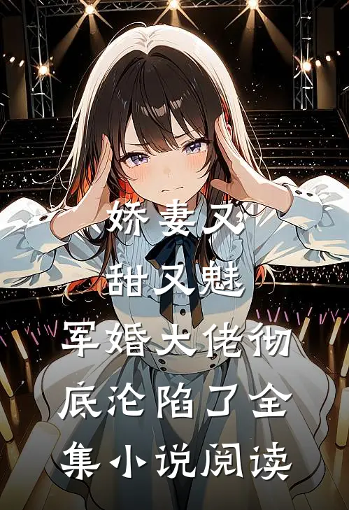 娇妻又甜又魅，军婚大佬彻底沦陷了全集小说阅读