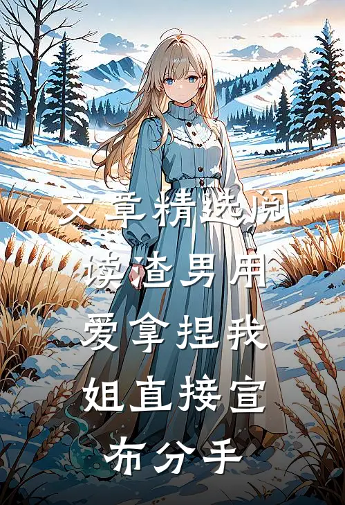 文章精选阅读渣男用爱拿捏我，姐直接宣布分手