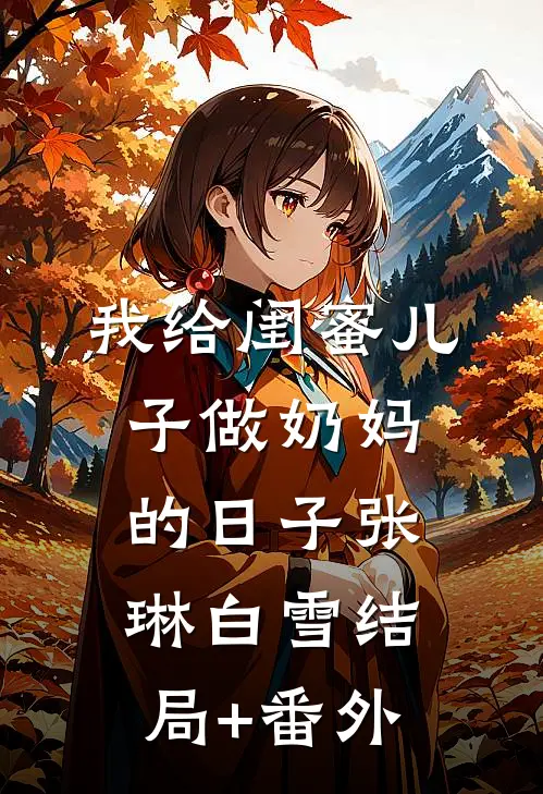 我给闺蜜儿子做奶妈的日子张琳白雪结局+番外