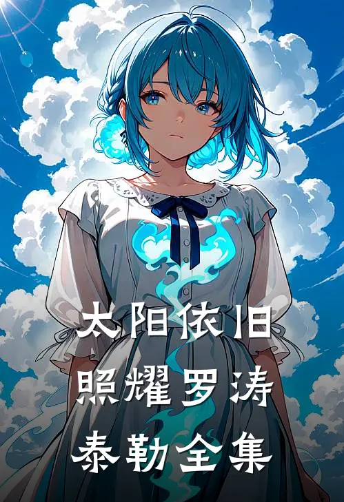 太阳依旧照耀罗涛泰勒 全集