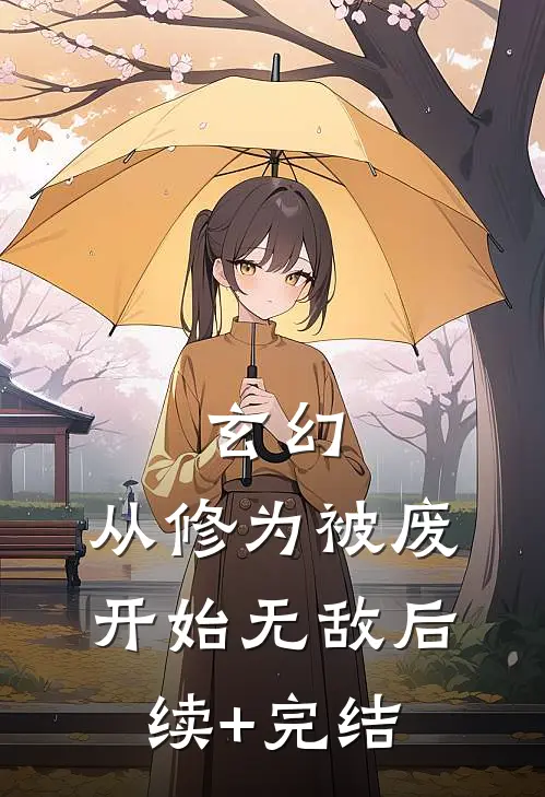 玄幻：从修为被废开始无敌后续+完结