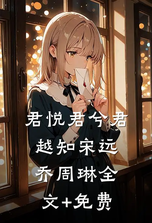 君悦君兮君越知宋远乔周琳全文+免费