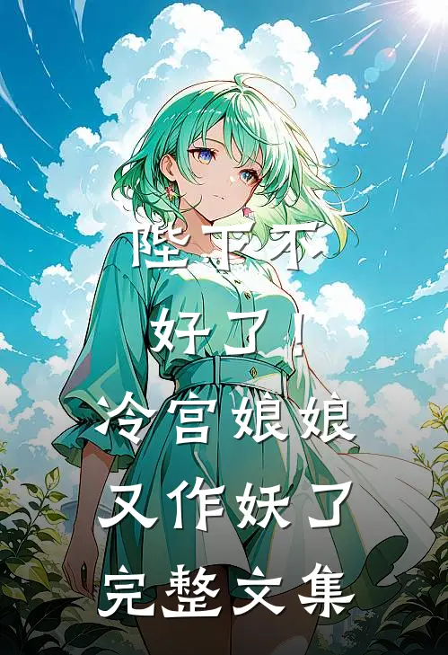 陛下不好了！冷宫娘娘又作妖了完整文集