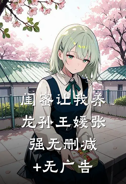 闺蜜让我养龙孙王媛张强无删减+无广告