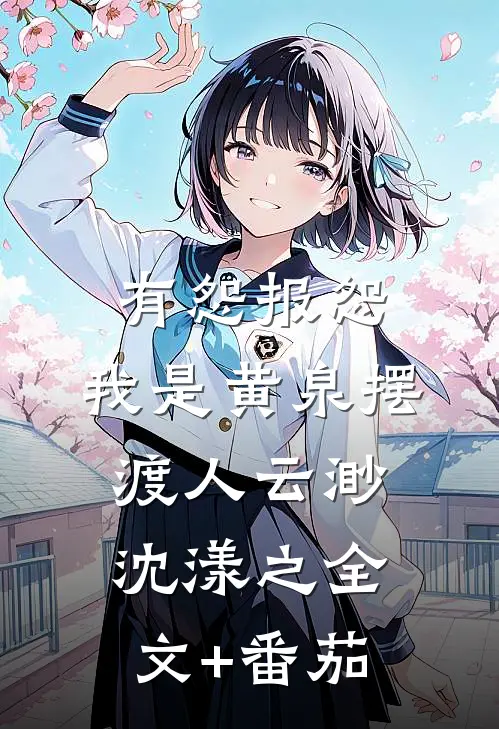 有怨报怨，我是黄泉摆渡人云渺沈漾之全文+番茄
