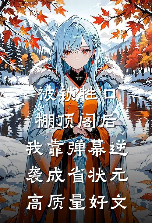 被锁牲口棚顶阁后，我靠弹幕逆袭成省状元高质量好文