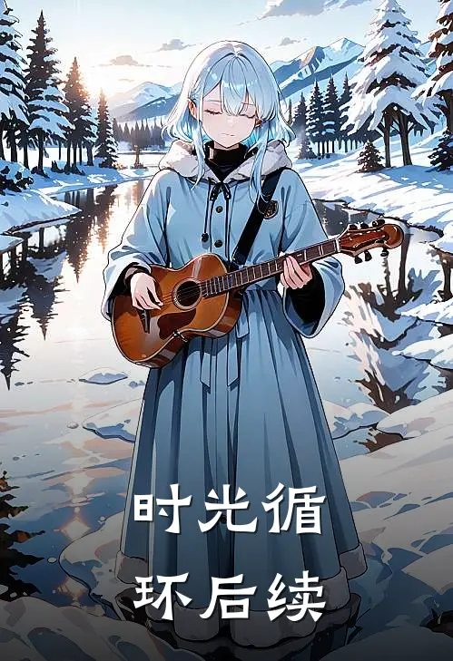时光循环后续