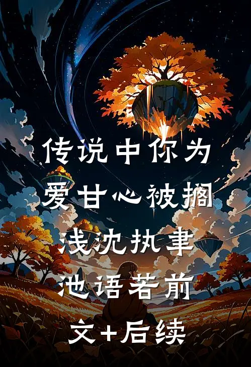 传说中你为爱甘心被搁浅沈执聿池语若前文+后续