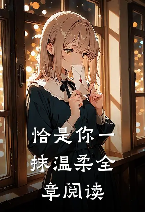 恰是你一抹温柔全章阅读