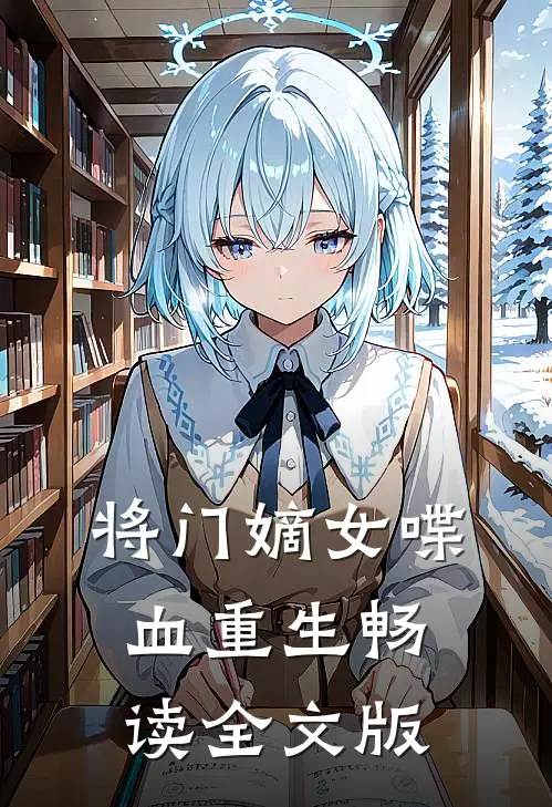 将门嫡女喋血重生畅读全文版